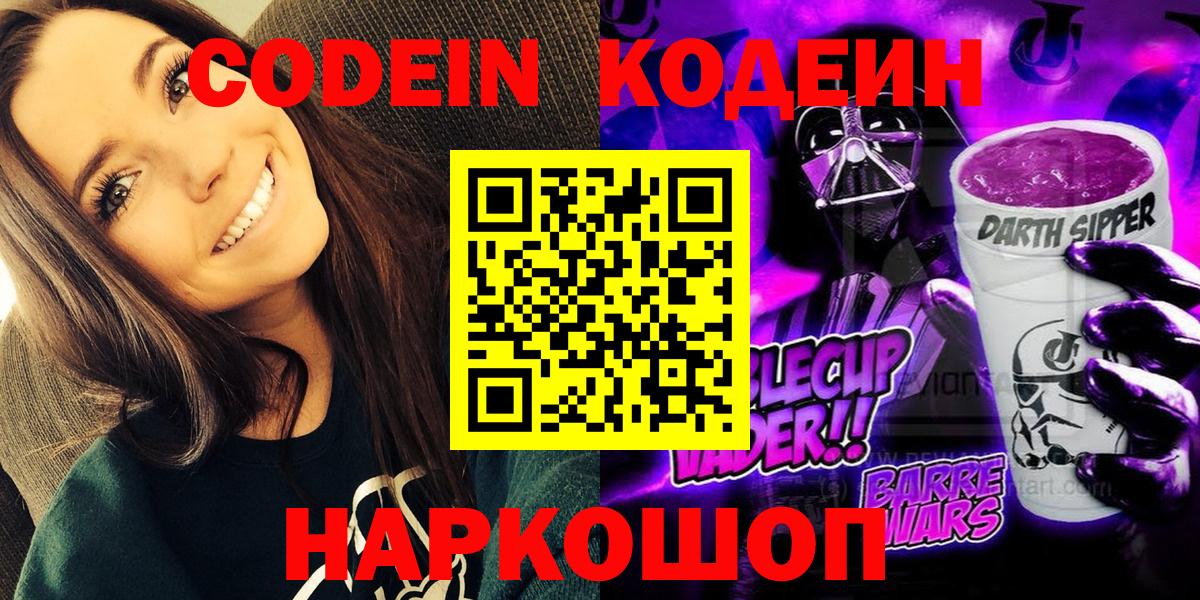 Кодеиновый сироп Lean Purple Drank  Вход с VPN  Реутов 