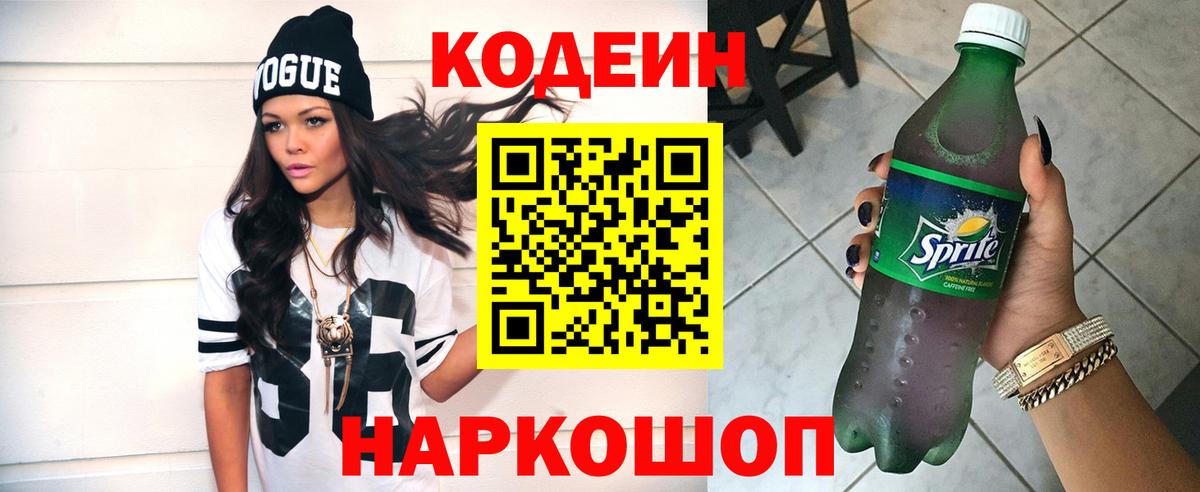 Кодеин Purple Drank Реутов